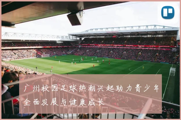广州校园足球热潮兴起助力青少年全面发展与健康成长