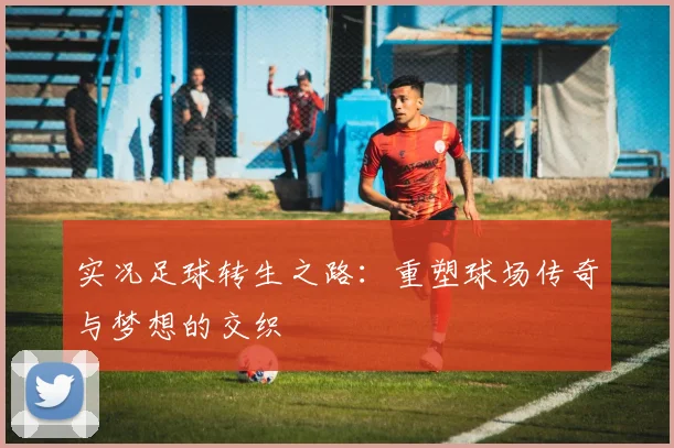 实况足球转生之路：重塑球场传奇与梦想的交织