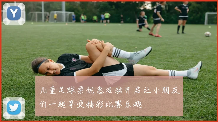 儿童足球票优惠活动开启让小朋友们一起享受精彩比赛乐趣