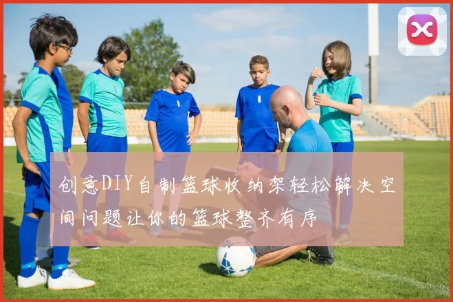 创意DIY自制篮球收纳架轻松解决空间问题让你的篮球整齐有序