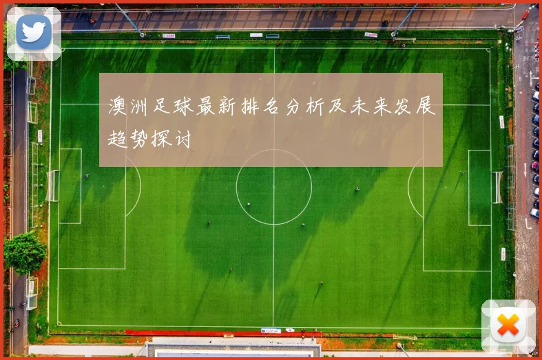 澳洲足球最新排名分析及未来发展趋势探讨
